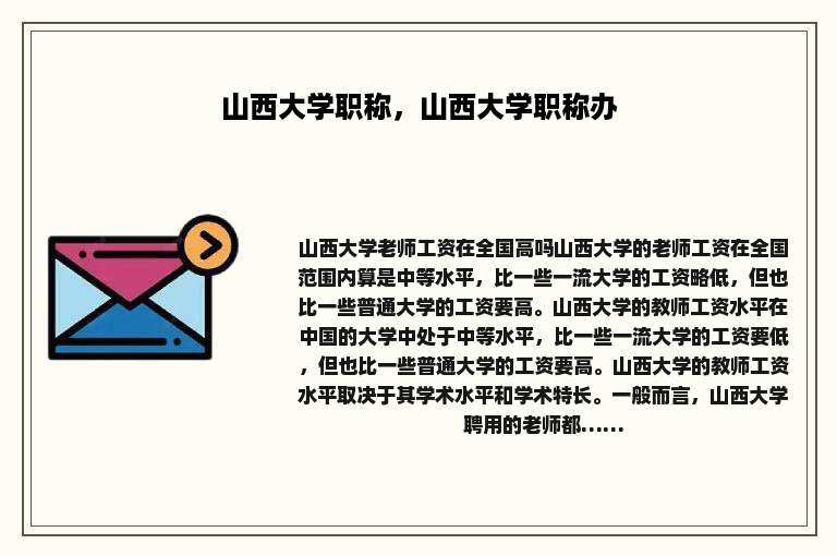 山西大学职称，山西大学职称办