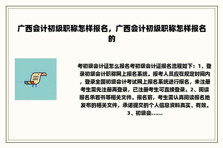 广西会计初级职称怎样报名，广西会计初级职称怎样报名的