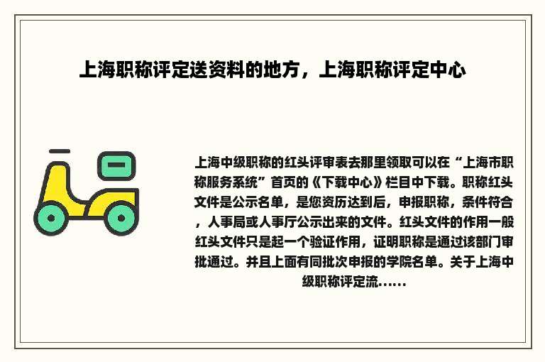 上海职称评定送资料的地方，上海职称评定中心