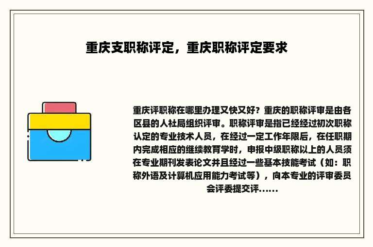 重庆支职称评定，重庆职称评定要求