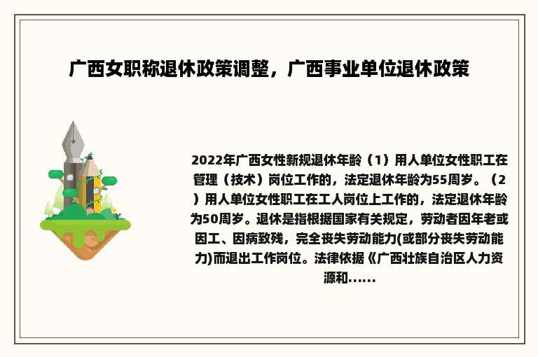 广西女职称退休政策调整，广西事业单位退休政策