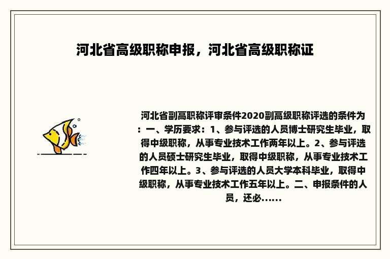 河北省高级职称申报，河北省高级职称证