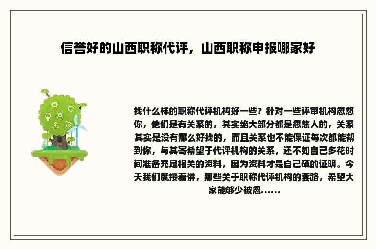 信誉好的山西职称代评，山西职称申报哪家好
