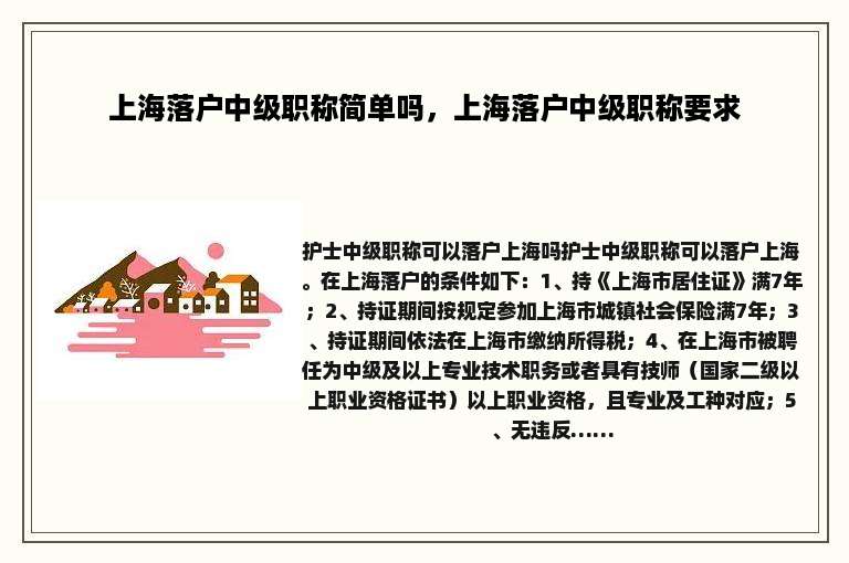上海落户中级职称简单吗，上海落户中级职称要求
