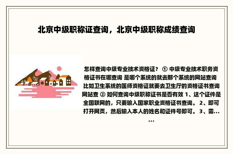 北京中级职称证查询，北京中级职称成绩查询