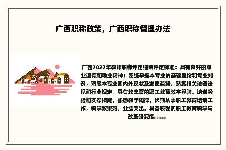 广西职称政策，广西职称管理办法