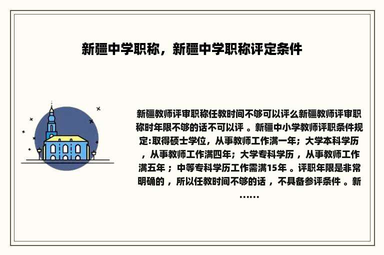 新疆中学职称，新疆中学职称评定条件