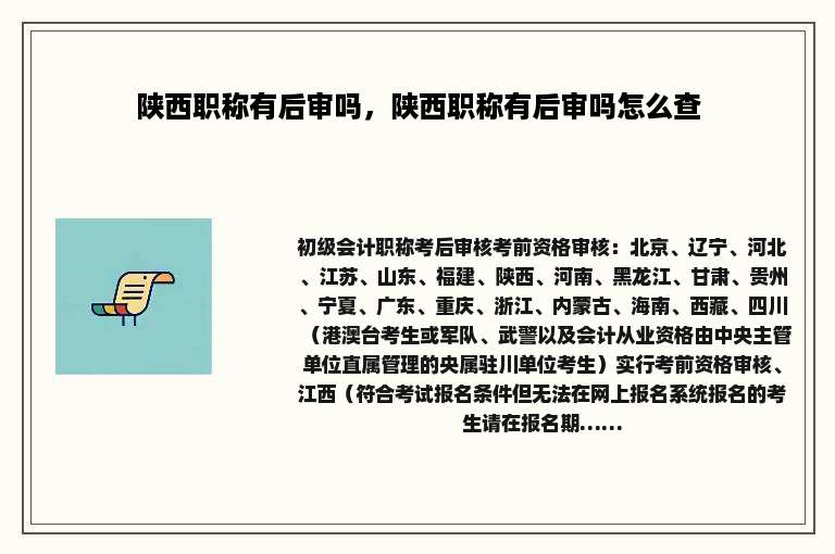 陕西职称有后审吗，陕西职称有后审吗怎么查
