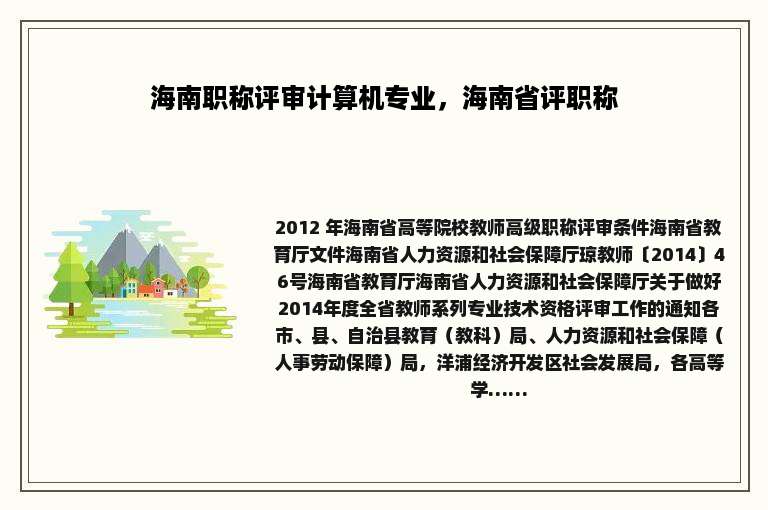 海南职称评审计算机专业，海南省评职称