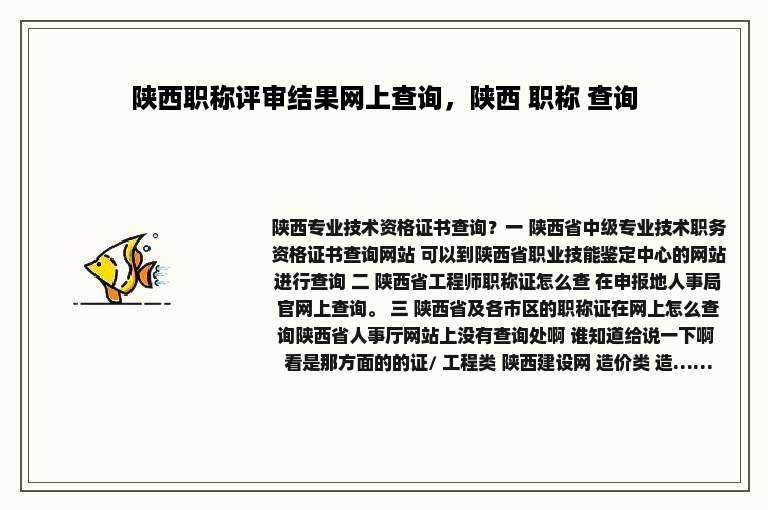 陕西职称评审结果网上查询，陕西 职称 查询