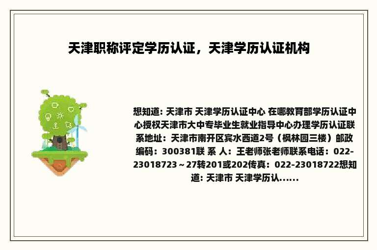 天津职称评定学历认证，天津学历认证机构