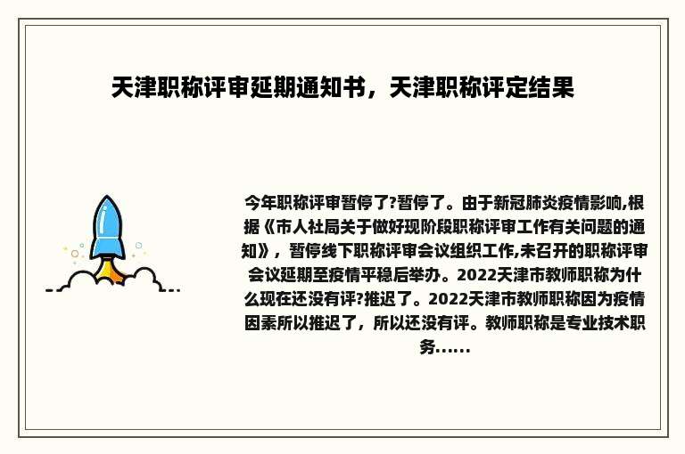天津职称评审延期通知书，天津职称评定结果