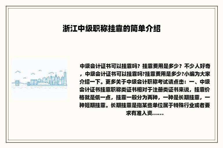 浙江中级职称挂靠的简单介绍