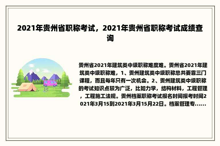 2021年贵州省职称考试，2021年贵州省职称考试成绩查询