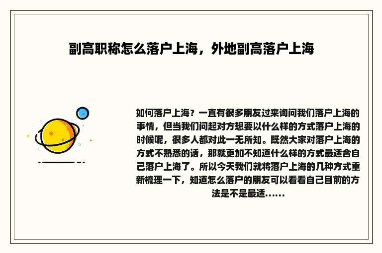 副高职称怎么落户上海，外地副高落户上海