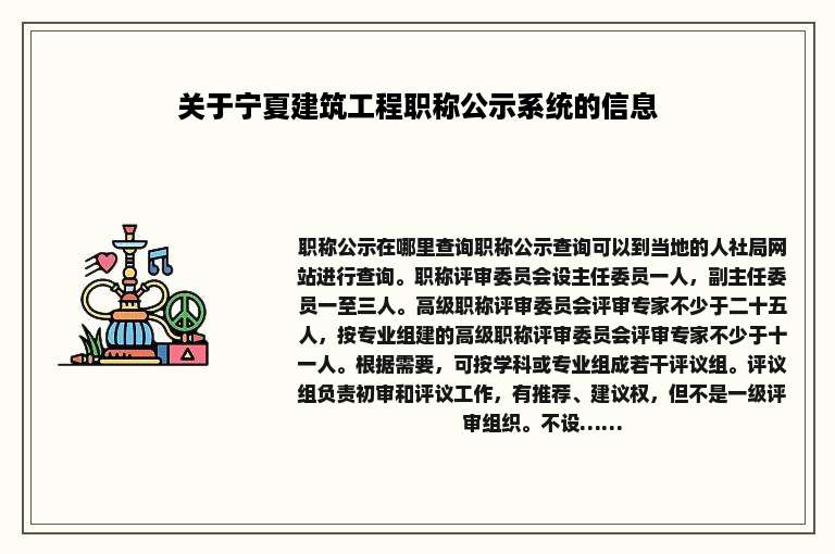 关于宁夏建筑工程职称公示系统的信息