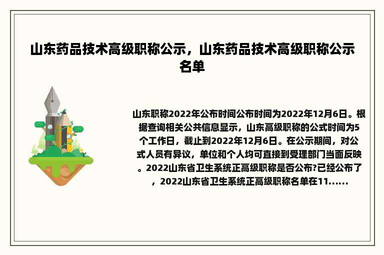山东药品技术高级职称公示，山东药品技术高级职称公示名单