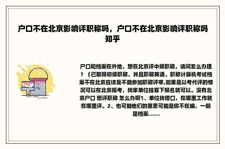 户口不在北京影响评职称吗，户口不在北京影响评职称吗知乎