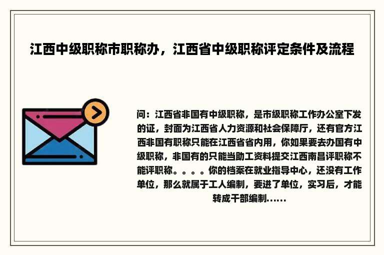 江西中级职称市职称办，江西省中级职称评定条件及流程