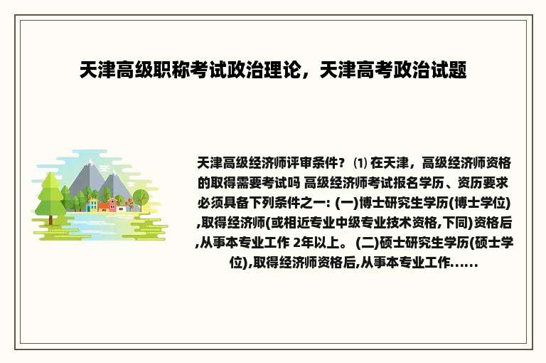 天津高级职称考试政治理论，天津高考政治试题