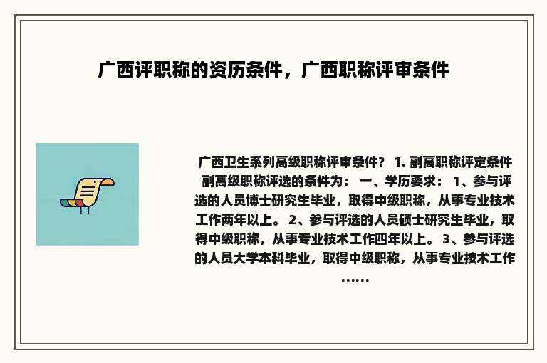 广西评职称的资历条件，广西职称评审条件