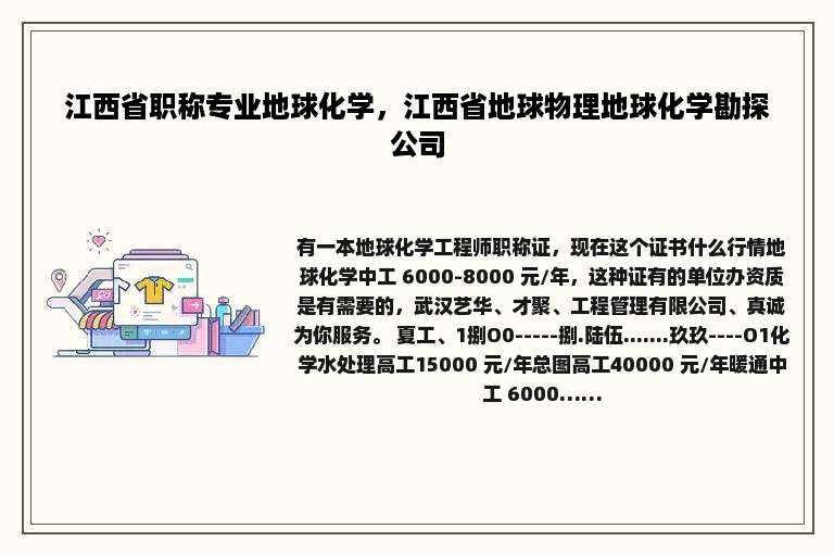 江西省职称专业地球化学，江西省地球物理地球化学勘探公司