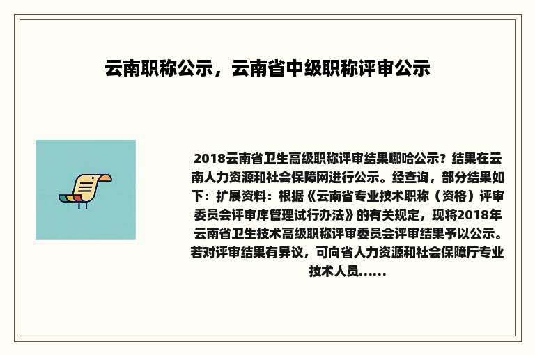 云南职称公示，云南省中级职称评审公示