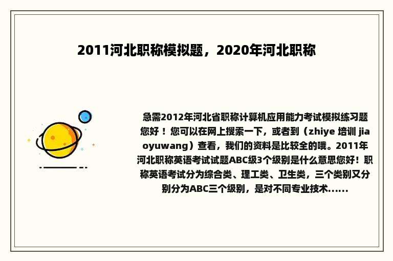 2011河北职称模拟题，2020年河北职称