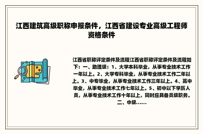 江西建筑高级职称申报条件，江西省建设专业高级工程师资格条件