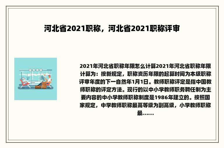 河北省2021职称，河北省2021职称评审