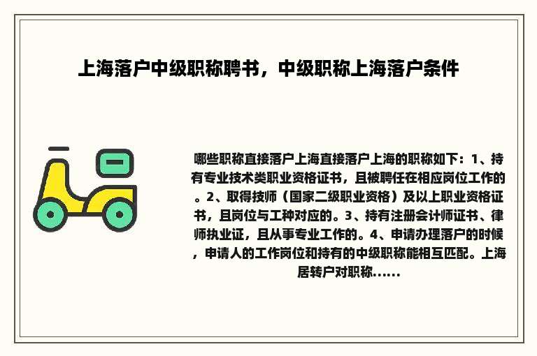 上海落户中级职称聘书，中级职称上海落户条件
