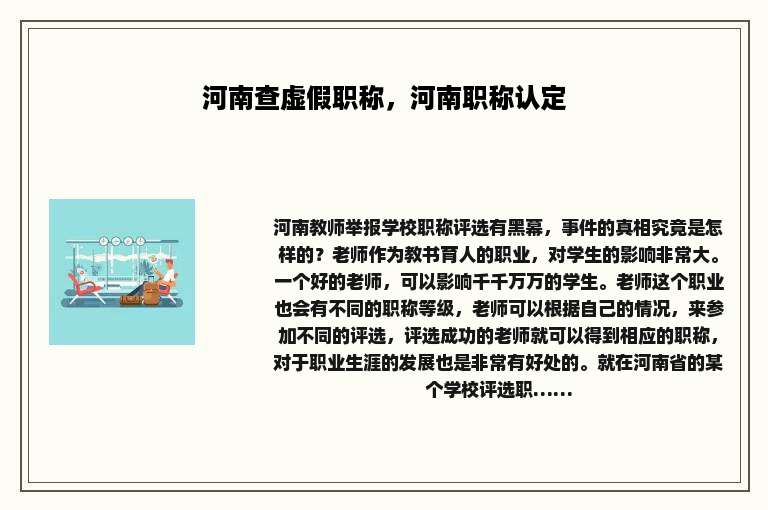 河南查虚假职称，河南职称认定