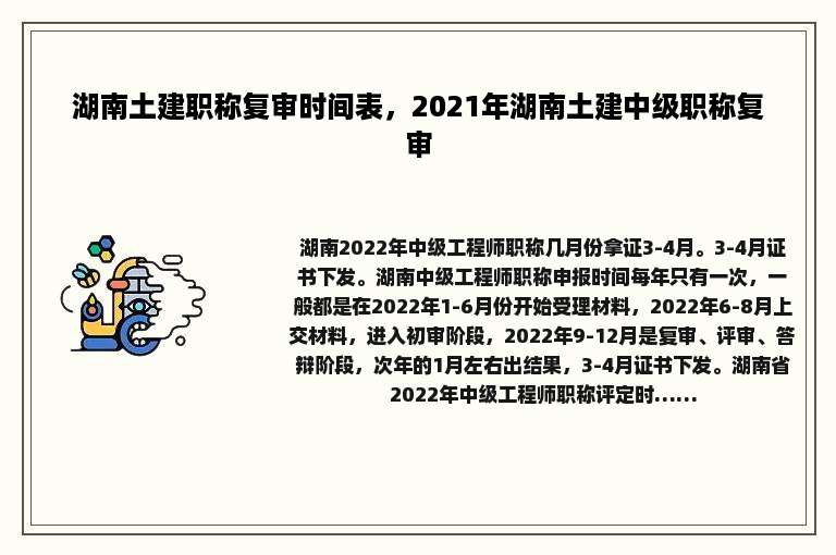 湖南土建职称复审时间表，2021年湖南土建中级职称复审