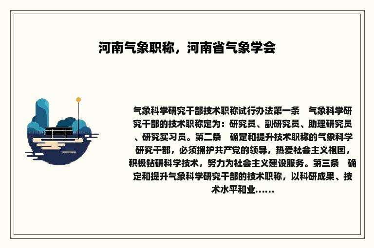 河南气象职称，河南省气象学会