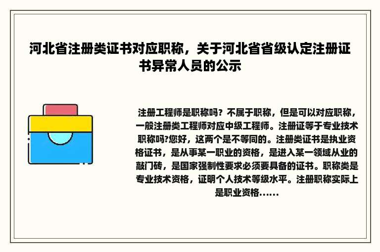 河北省注册类证书对应职称，关于河北省省级认定注册证书异常人员的公示
