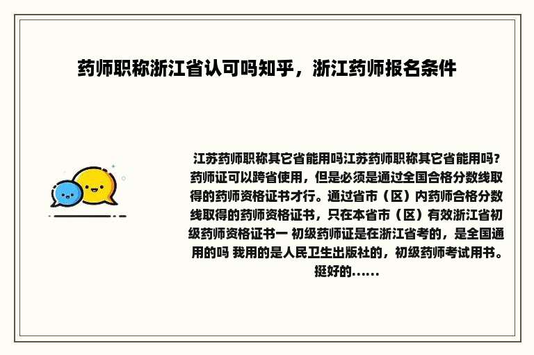 药师职称浙江省认可吗知乎，浙江药师报名条件