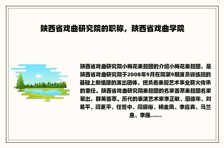 陕西省戏曲研究院的职称，陕西省戏曲学院