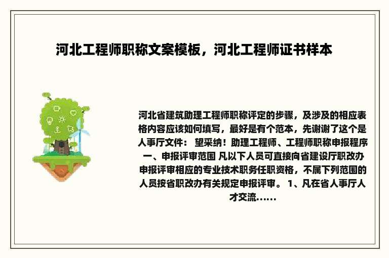 河北工程师职称文案模板，河北工程师证书样本