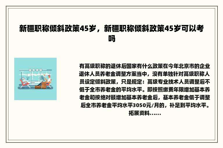 新疆职称倾斜政策45岁，新疆职称倾斜政策45岁可以考吗
