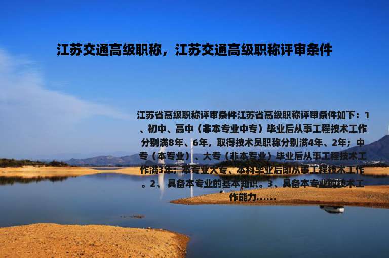 江苏交通高级职称，江苏交通高级职称评审条件