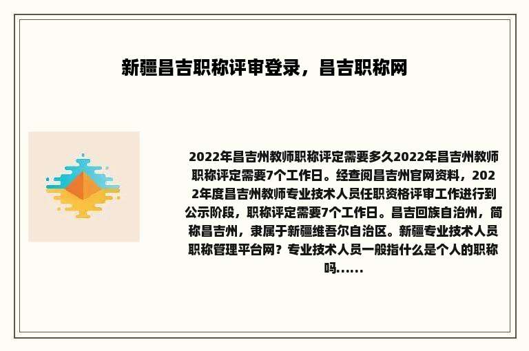 新疆昌吉职称评审登录，昌吉职称网
