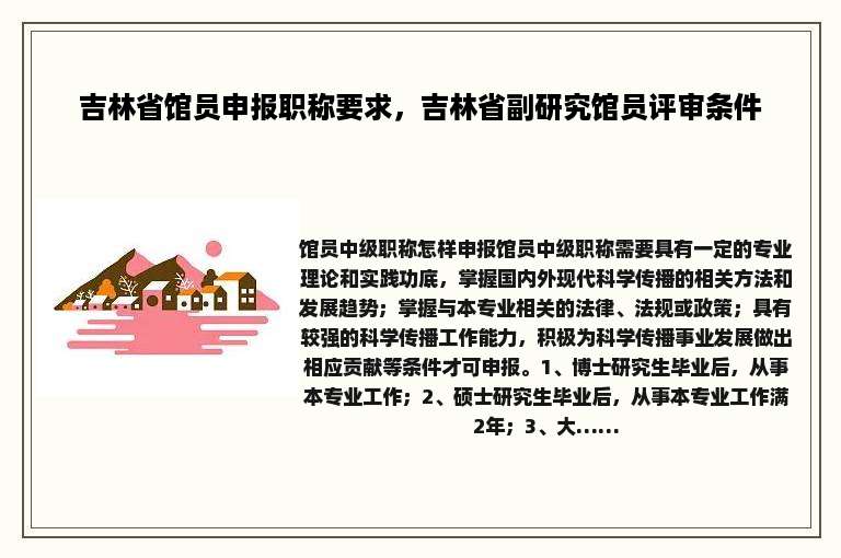 吉林省馆员申报职称要求，吉林省副研究馆员评审条件