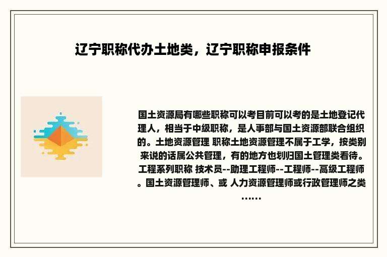 辽宁职称代办土地类，辽宁职称申报条件