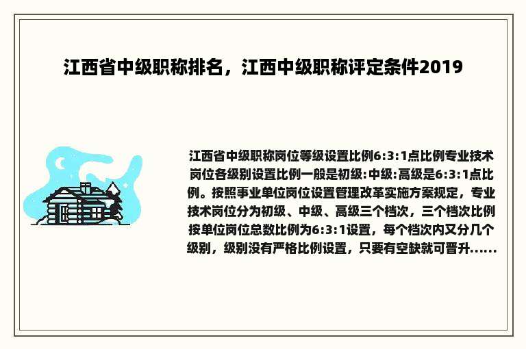江西省中级职称排名，江西中级职称评定条件2019