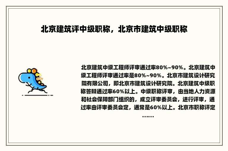北京建筑评中级职称，北京市建筑中级职称