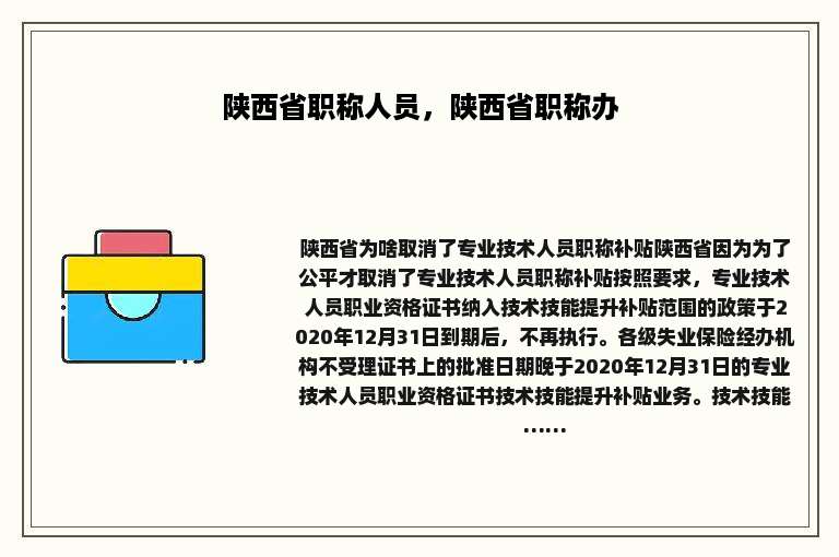 陕西省职称人员，陕西省职称办
