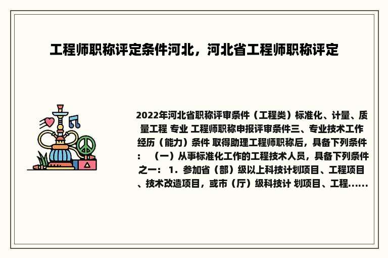 工程师职称评定条件河北，河北省工程师职称评定