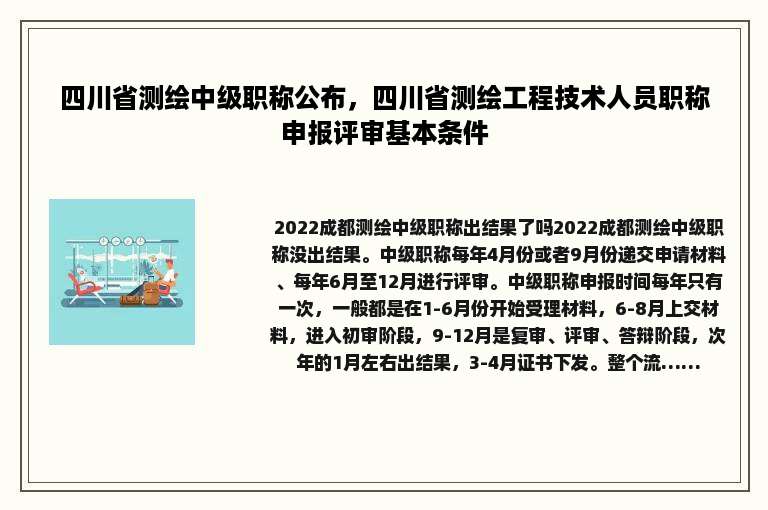 四川省测绘中级职称公布，四川省测绘工程技术人员职称申报评审基本条件