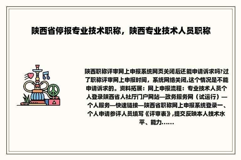 陕西省停报专业技术职称，陕西专业技术人员职称