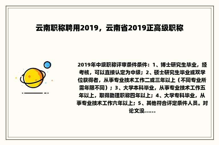 云南职称聘用2019，云南省2019正高级职称